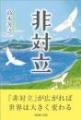 『非対立』　