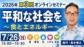 2026年第3回オンラインセミナー『平和な社会を～食とエネルギー～』