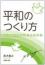 『平和のつくり方』～安心な未来を子どもたちに～