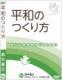 DVD『平和のつくり方』～いま、“集団的自衛権”を考える～
