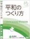 DVD『平和のつくり方』～いま、“集団的自衛権”を考える～