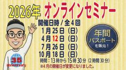 2026年オンラインセミナー ★年間パスポート★