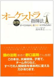 『オーケストラ指揮法』　すべての人の心を幸せにするために　