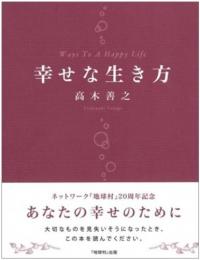 『幸せな生き方』 (20周年記念本)