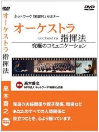 DVD『オーケストラ指揮法』