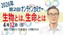 2026年第2回オンラインセミナー『生物とは、生命とは』