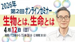 2026年第2回オンラインセミナー『生物とは、生命とは』