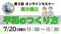 2025年第3回オンラインセミナー『平和のつくり方』