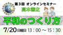 2025年第3回オンラインセミナー『平和のつくり方』