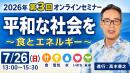 2026年第3回オンラインセミナー『平和な社会を～食とエネルギー～』