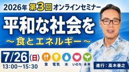 2026年第3回オンラインセミナー『平和な社会を～食とエネルギー～』
