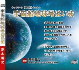 CD『宇宙船地球号はいま』