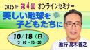 2026年第4回オンラインセミナー『美しい地球を子どもたちに』