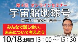 2025年第4回オンラインセミナー『宇宙船地球号』