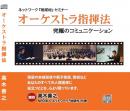 CD『オーケストラ指揮法』