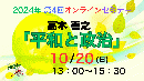 【収録動画】2024年第4回オンラインセミナー『平和と政治』