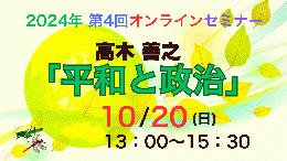 【収録動画】2024年第4回オンラインセミナー『平和と政治』