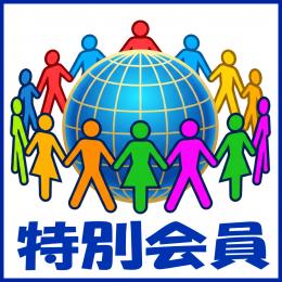 2027年　特別会員　大募集☆　