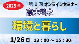 【収録動画】2025年第1回オンラインセミナー『環境と暮らし』