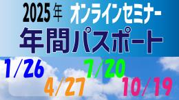 2025年オンラインセミナー ★年間パスポート★