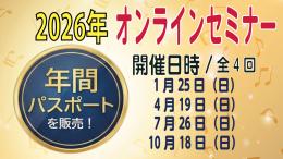 2026年オンラインセミナー ★年間パスポート★
