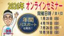 2026年オンラインセミナー ★年間パスポート★