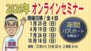 2026年オンラインセミナー ★年間パスポート★