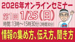 【収録動画】2026年第1回オンラインセミナー『情報の集め方、伝え方、聞き方』